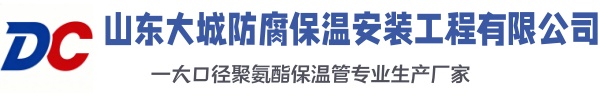 清水河大城防腐保温安装工程有限公司